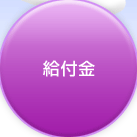 給付金