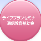 ライフプランセミナー通信教育補助金