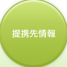 提携先情報