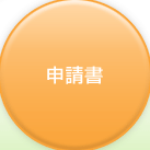 申請書