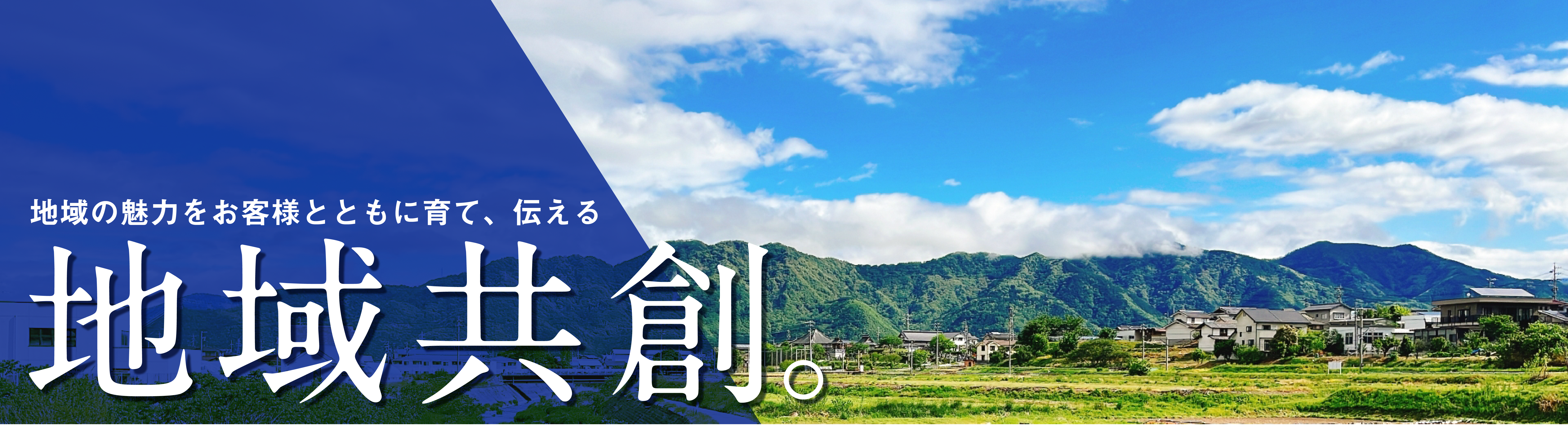 地域共創。